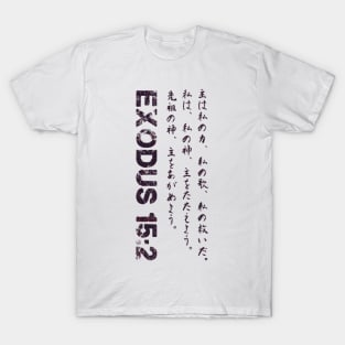 Exodus 152 Japanese Bible verse T-Shirt